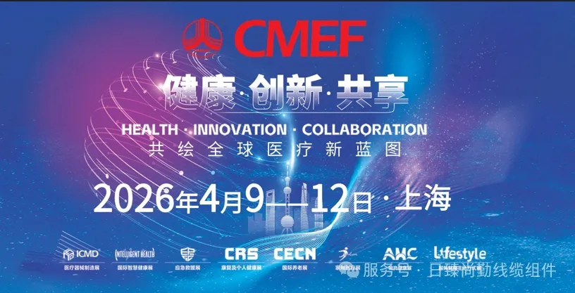 Exhibition Preview | Rizhenshangqin Cordially Invites You to Join Us at the China International Medical Equipment Fair (CMEF)